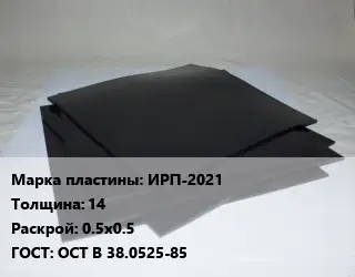 Пластина РТИ ИРП-2021 s=14 0.5х0.5 ГОСТ: ОСТ В 38.0525-85